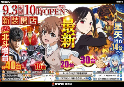 9月2日（火）大型新装開店10時OPEN♪