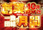 【１０月やすだ創業月間】１０月２２日（火）新装開店１０：００オープン