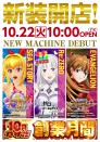 ◆１０月２２日（火）◆新装１０時開店◆Lリゼロ導入◆