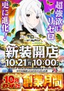 ★１０月２１日新装開店★