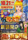 ☆彡１０月２１日新装開店☆彡スマスロリゼロ導入！！