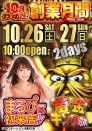 ★１０月２６日（土）★黄金キング取材★まるぴーさん初来店★１０時開店★