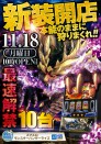 1１月１８日（月）新装１０時開店！最新モンハン導入！