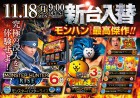 １１月１８日　新台入替！！　９時OPEN